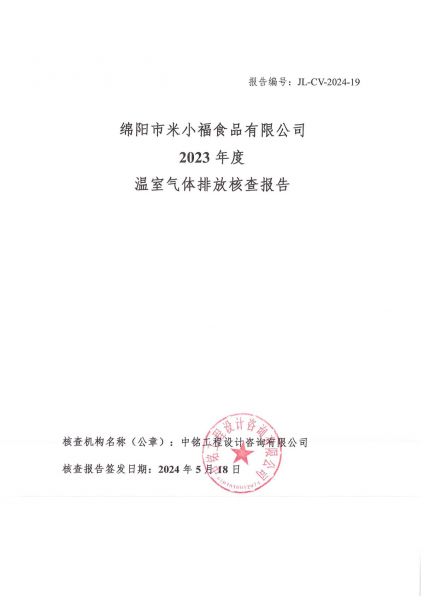 2023年度溫室氣體排放核查報(bào)告