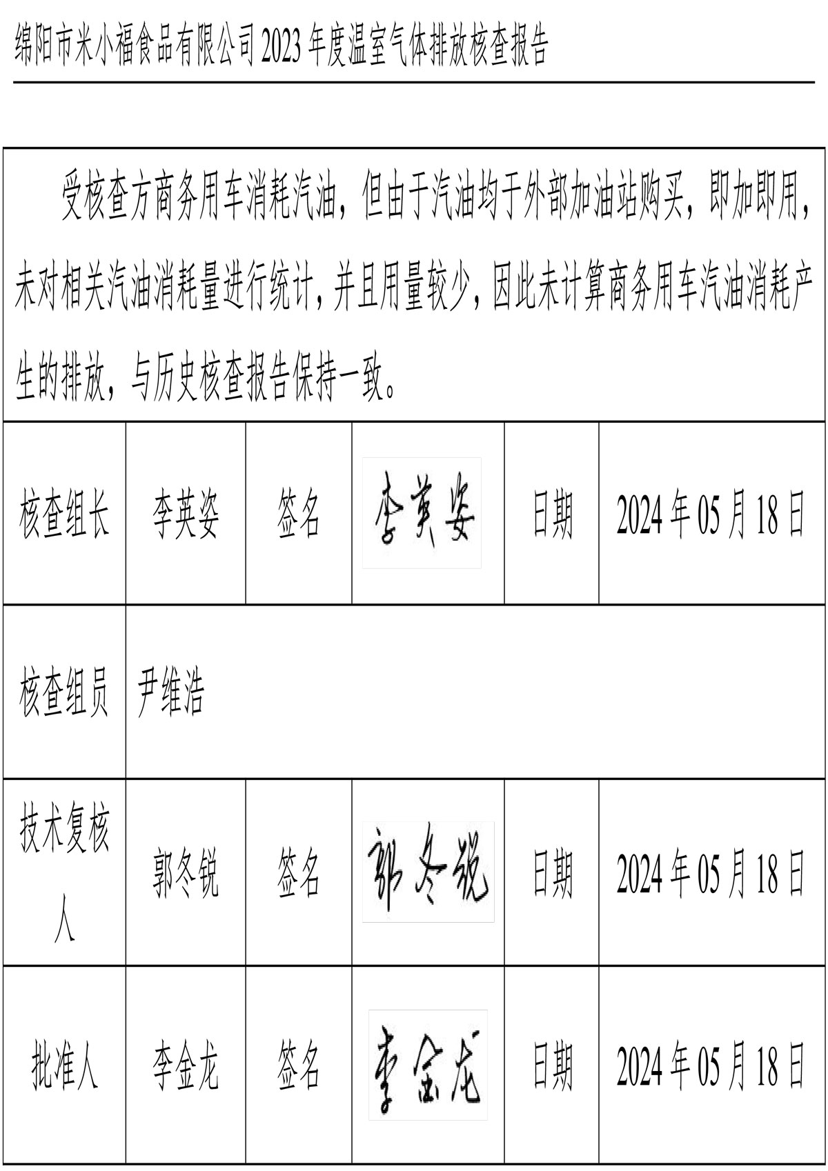 綿陽(yáng)市米小福食品有限公司碳核查報(bào)告_1-4-4.jpg