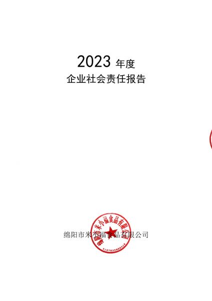 2023年企業(yè)社會責(zé)任報告